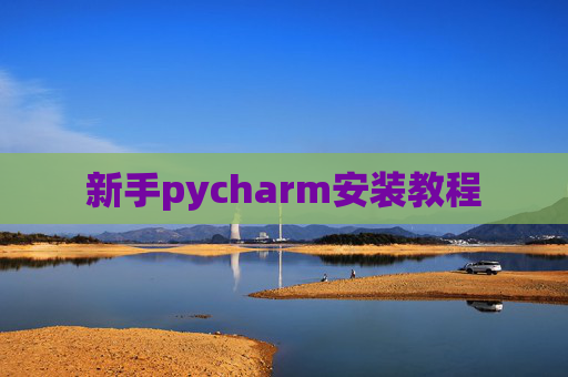新手pycharm安装教程 新手pycharm安装教程