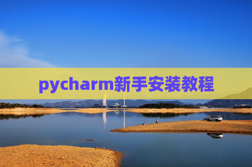 pycharm新手安装教程